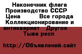 Наконечник флага.Производство СССР. › Цена ­ 500 - Все города Коллекционирование и антиквариат » Другое   . Тыва респ.